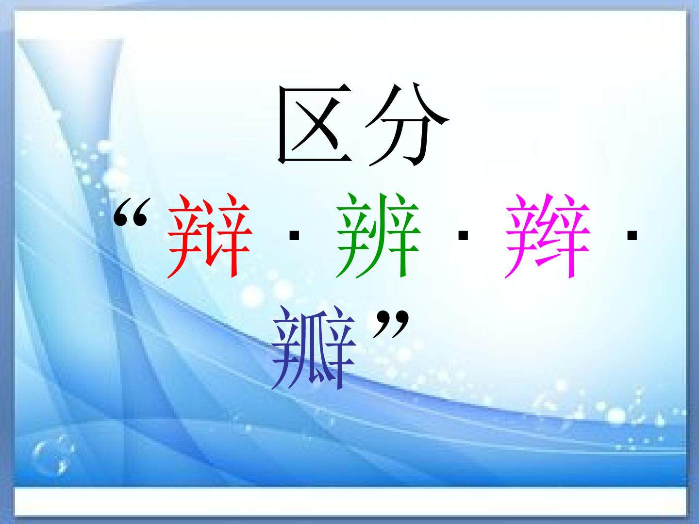 区分”辩辨辫瓣“