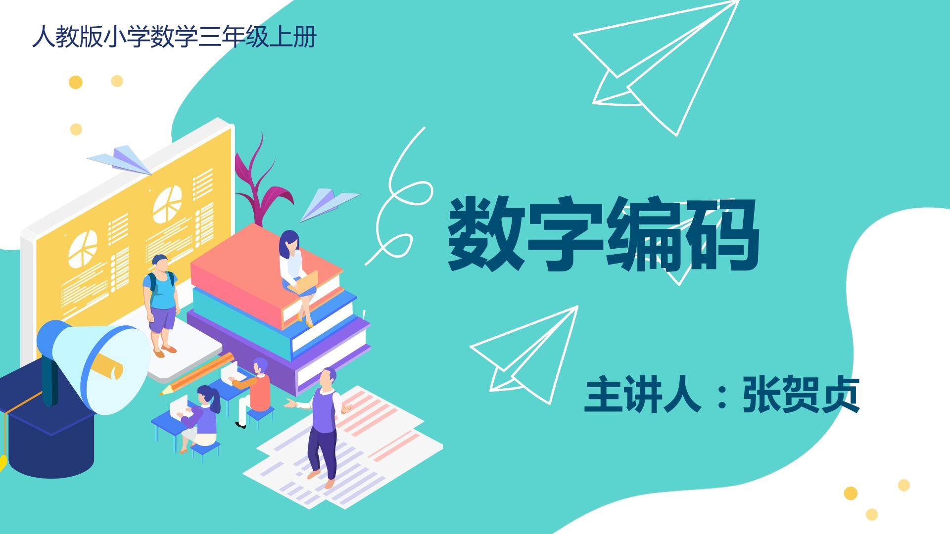 数字编码