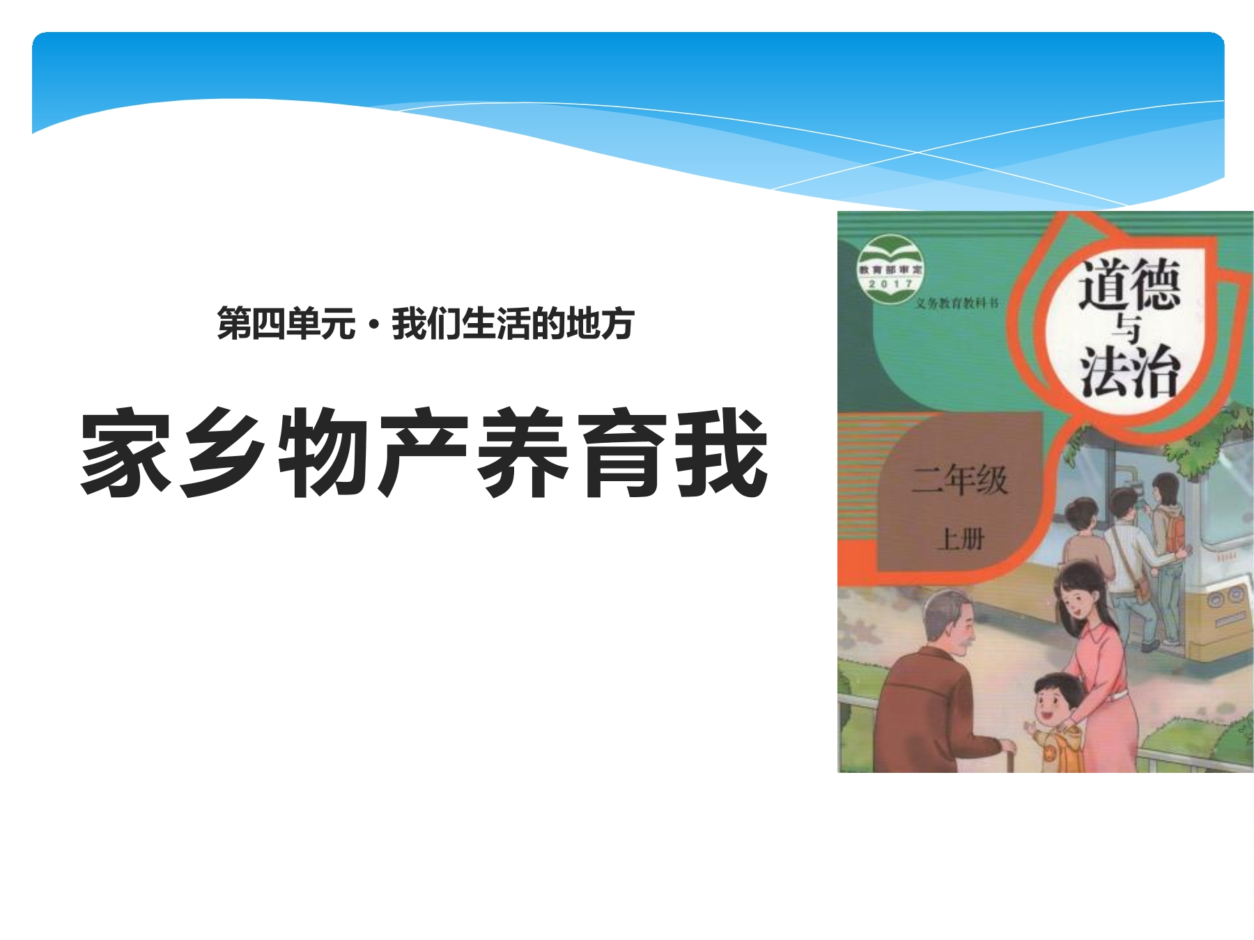 【★★★】2年级上册道德与法治部编版课件第4单元《14家乡物产养育我》