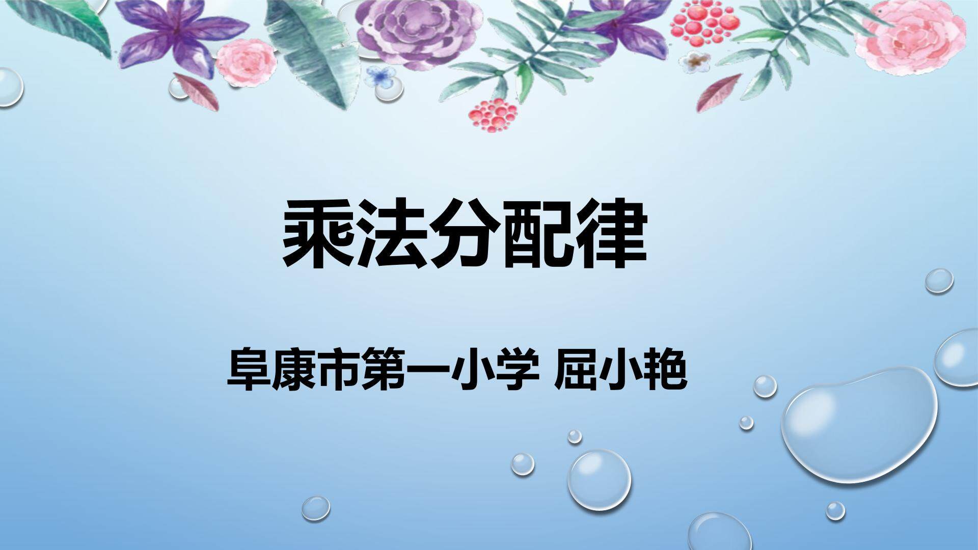 乘法分配律