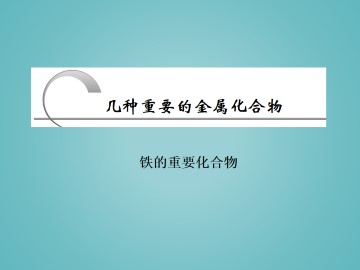 几种重要的金属化合物_课件34