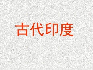 古代印度_课件1