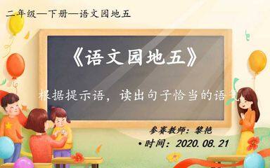 二年级语文园地五