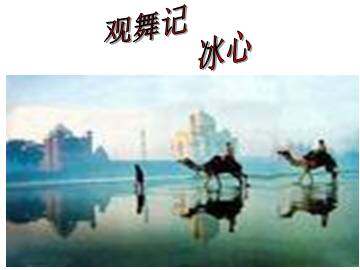 观舞记_课件9