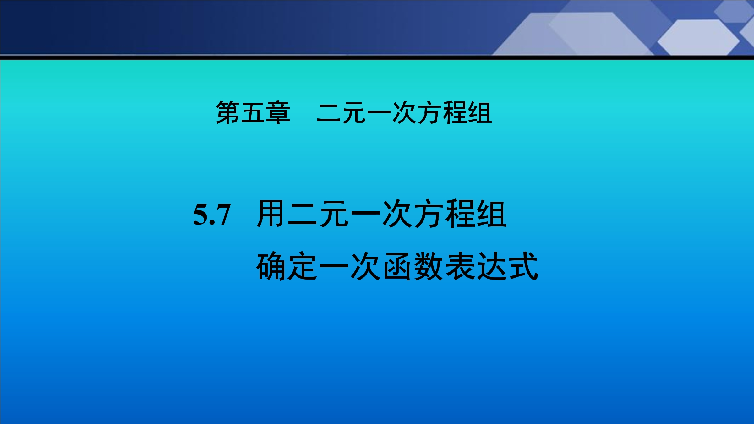 8年级数学北师大版上册课件第5章《用二元一次方程组确定一次函数表达式》01