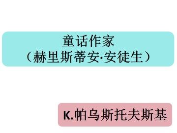 童话作家_课件1