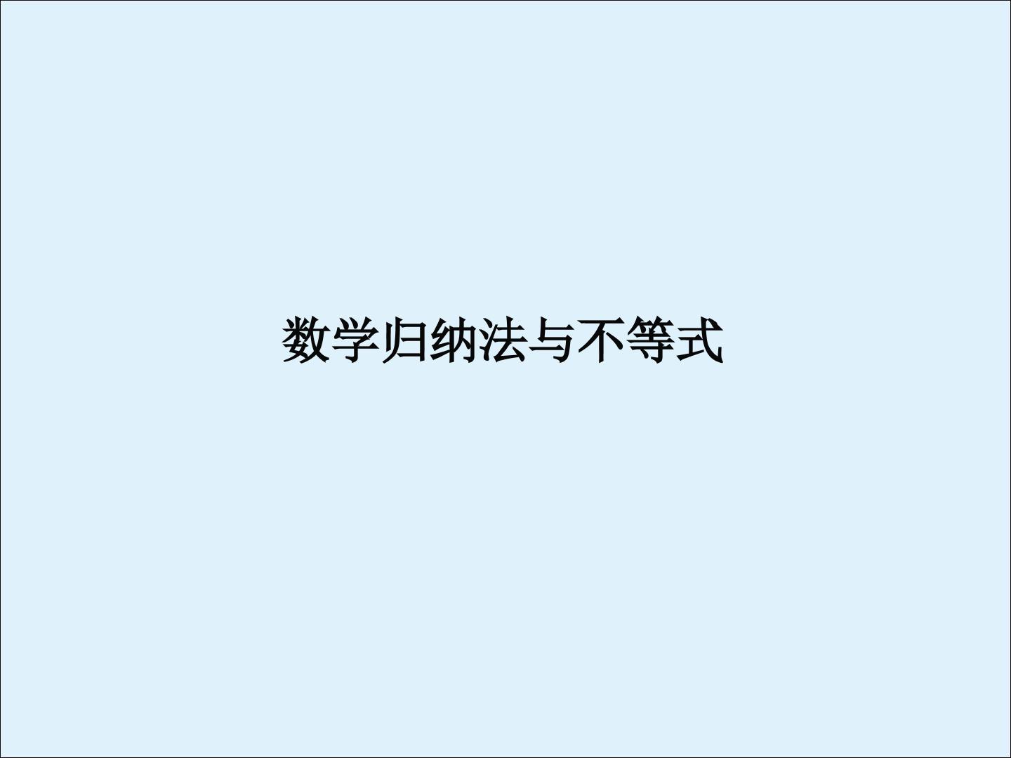 运用数学归纳法证明不等式_课件1