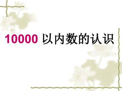 万以内数的认识