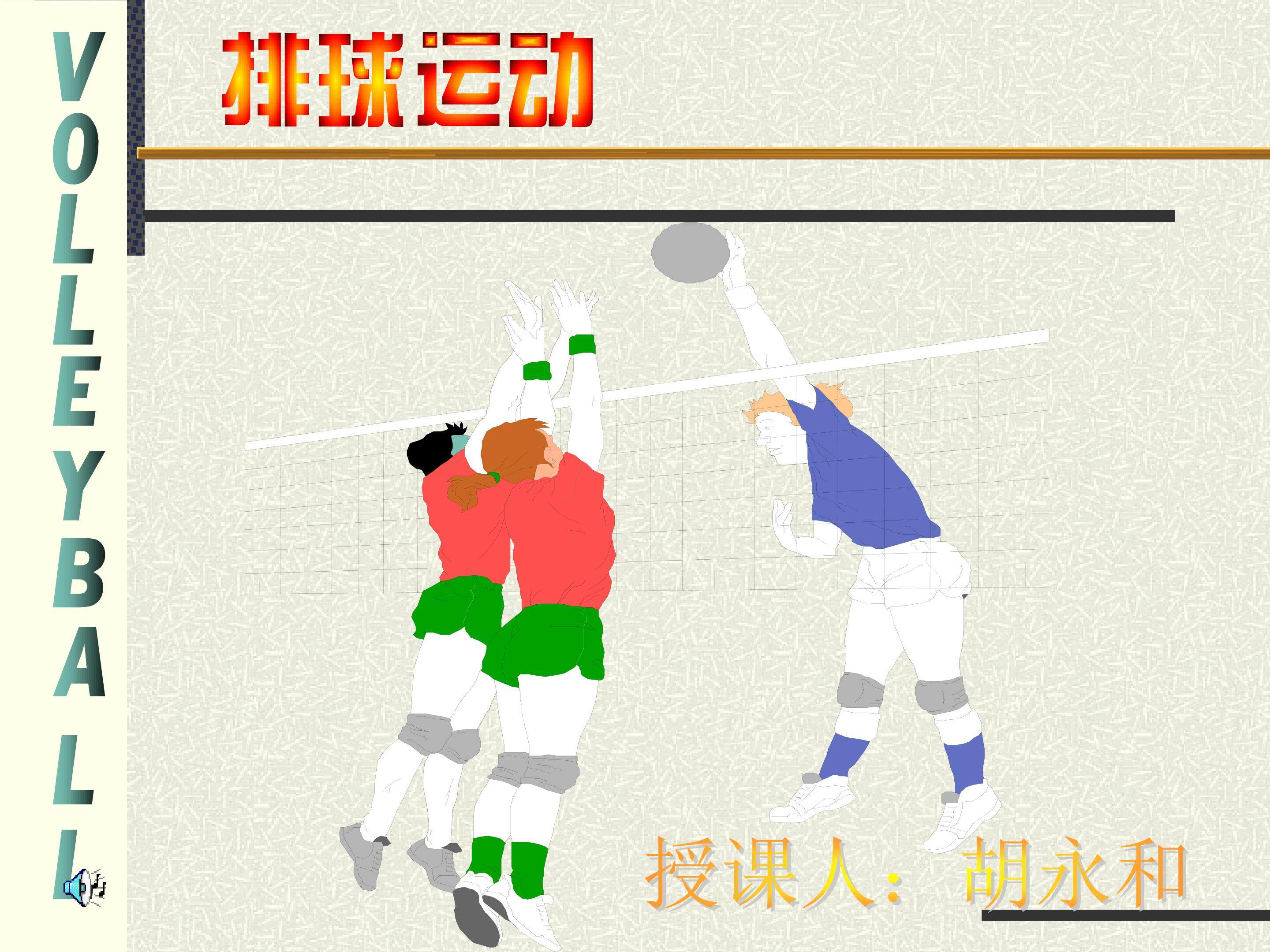 排球