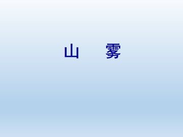 山雾_课件1