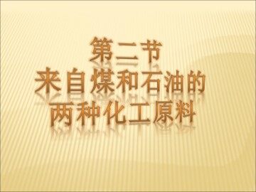 第二节 来自石油和煤的两种基本化工原料