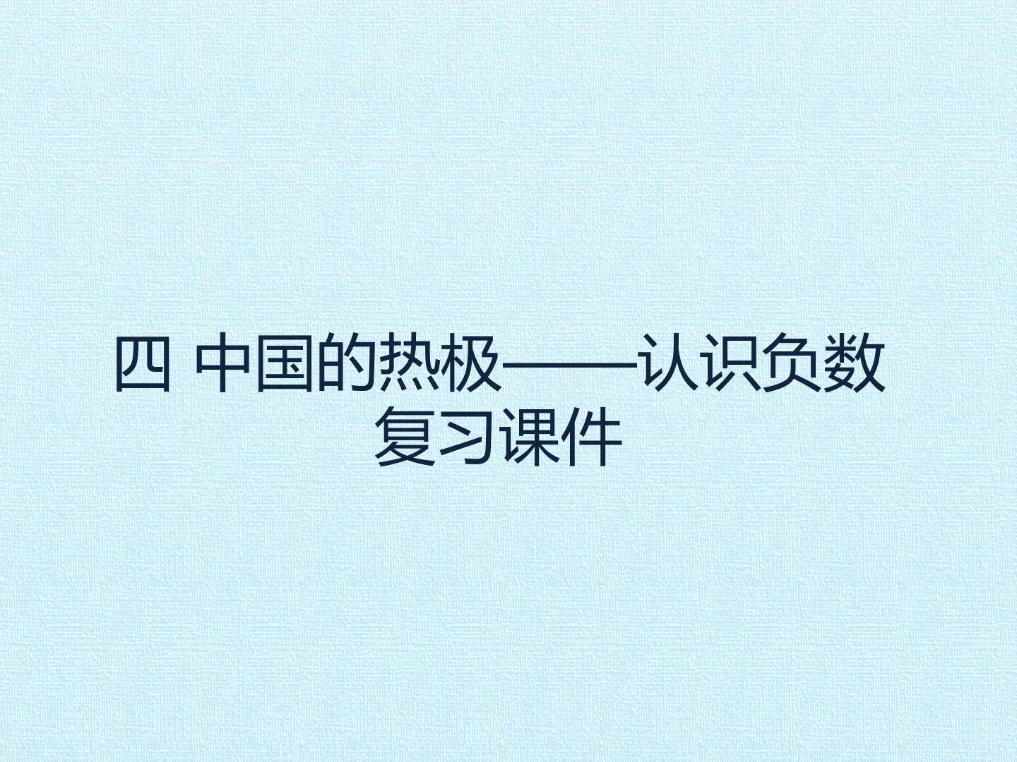 四 中国的热极——认识负数 复习课件