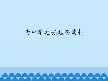 为中华之崛起而读书_课件1