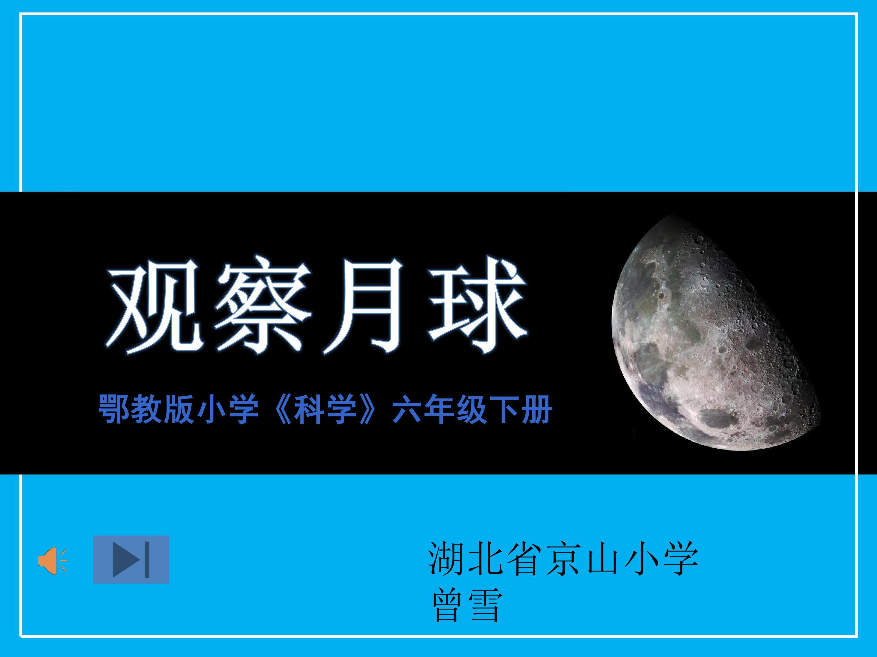 《观察月球》ppt