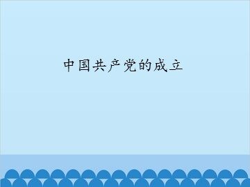 中国共产党的成立_课件1