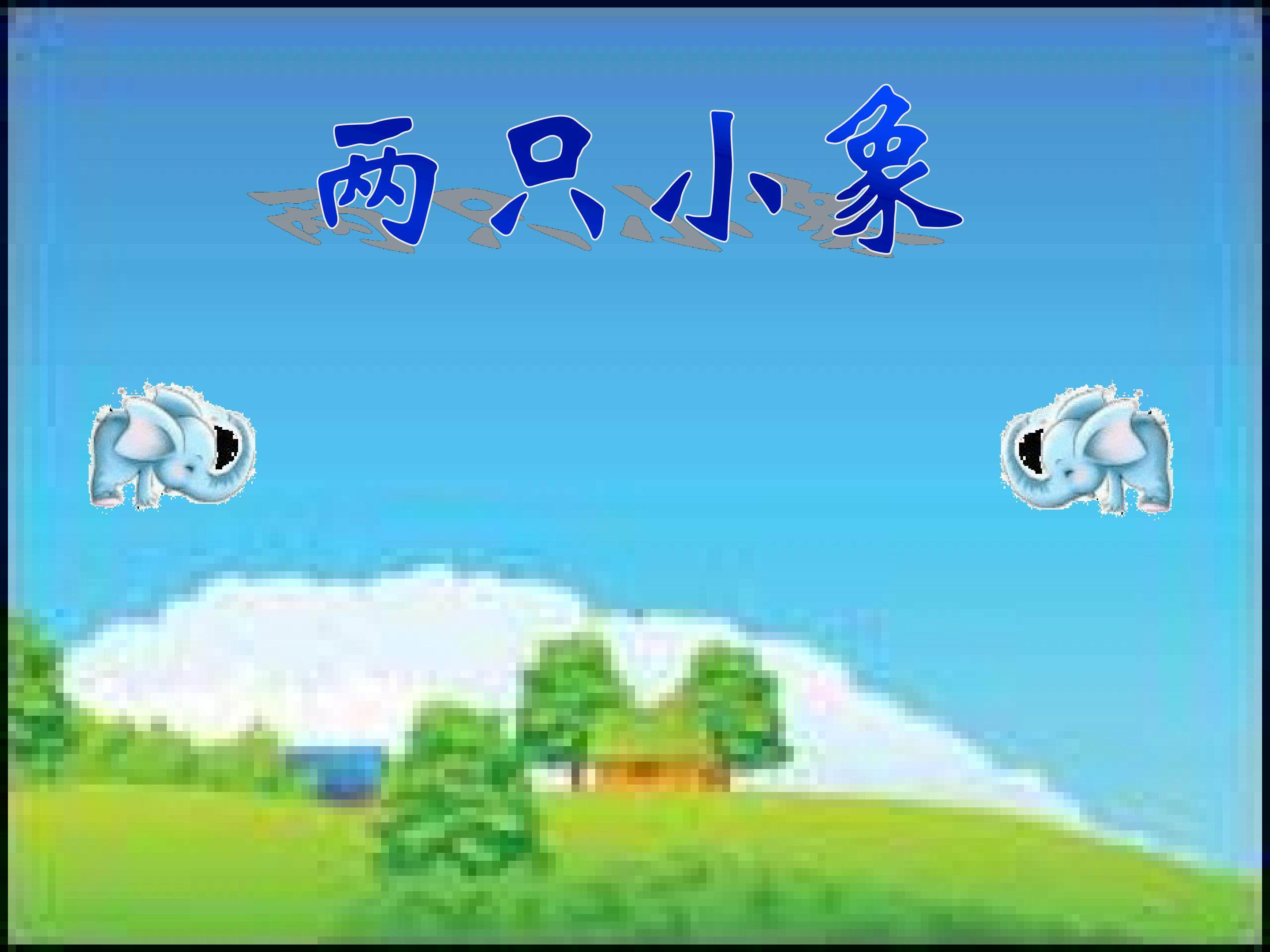 《两只小象》