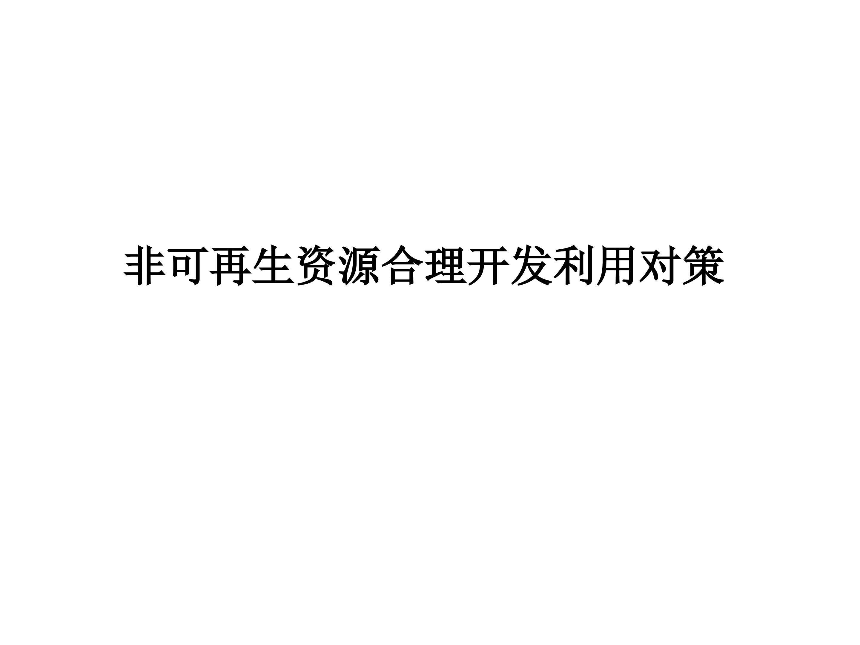 非可再生资源合理开发利用对策_课件1
