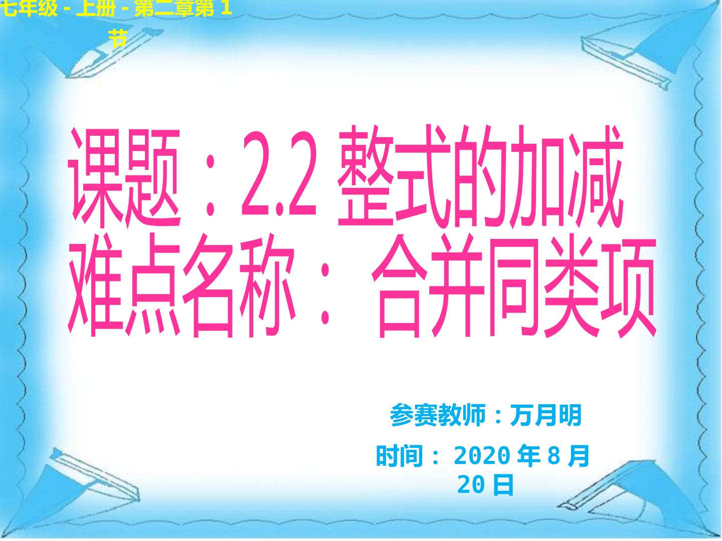 七上数学：第二章2.2整式的加减：合并同类项