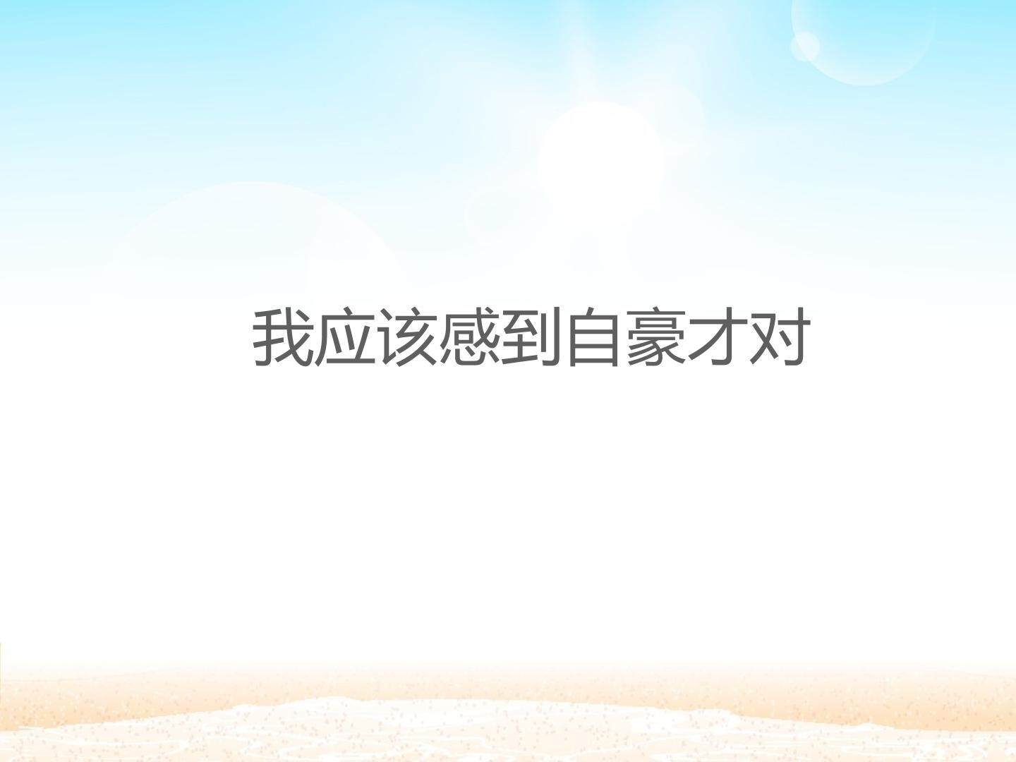 我应该感到自豪才对_课件1