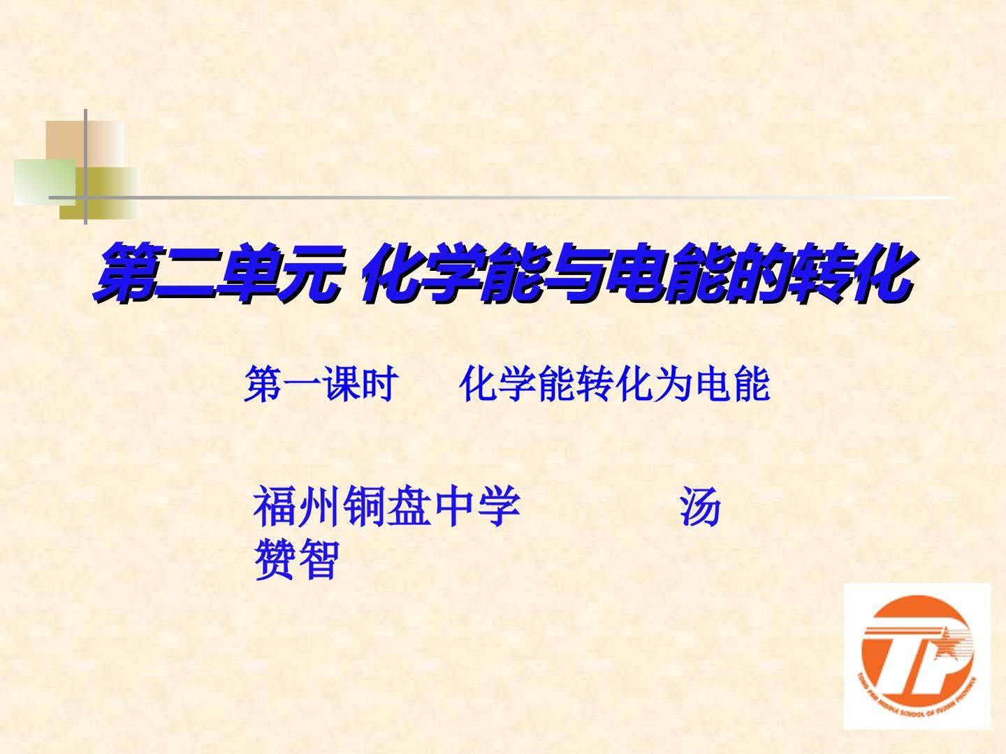 第三单元 化学能与电能的转化