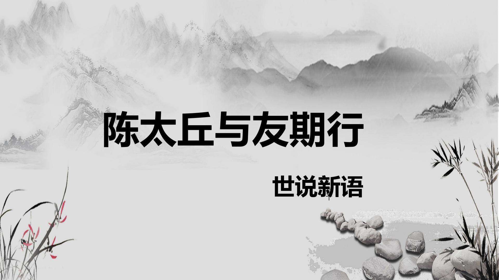 陈太丘与友期行