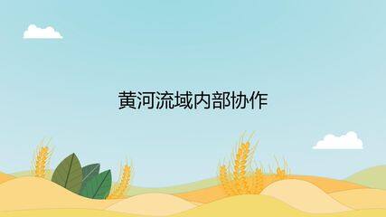 黄河流域内部协作
