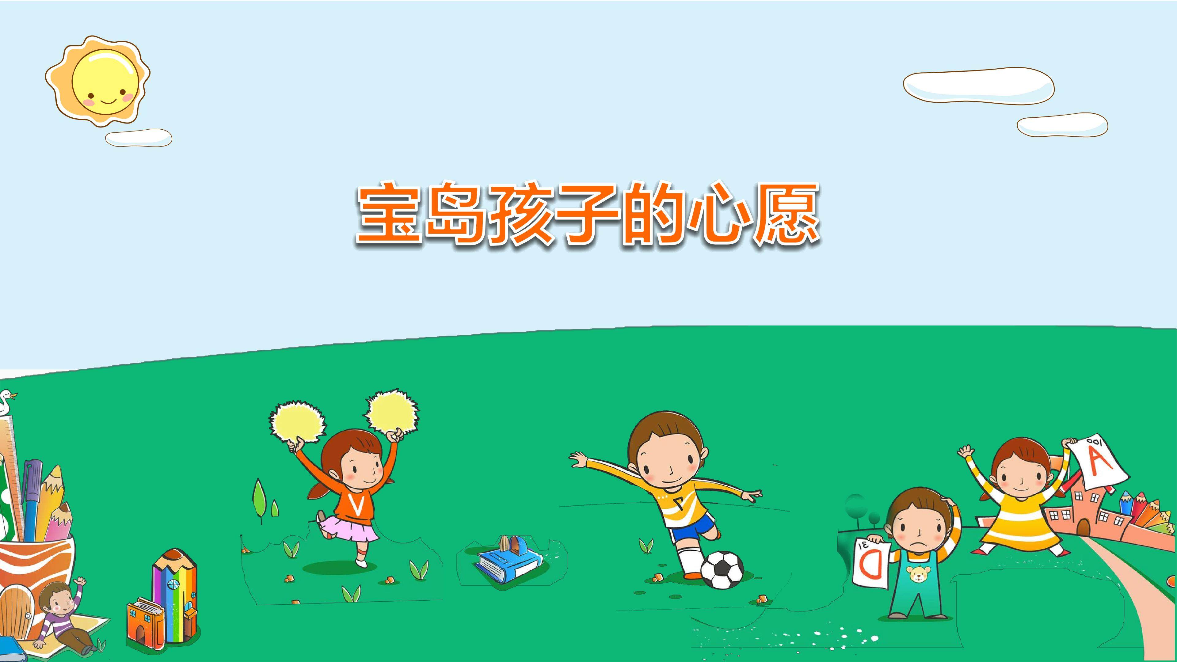 宝岛孩子的心愿