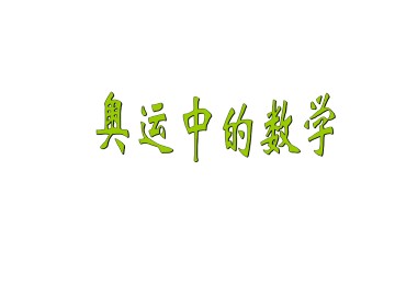 奥运中的数学_课件1