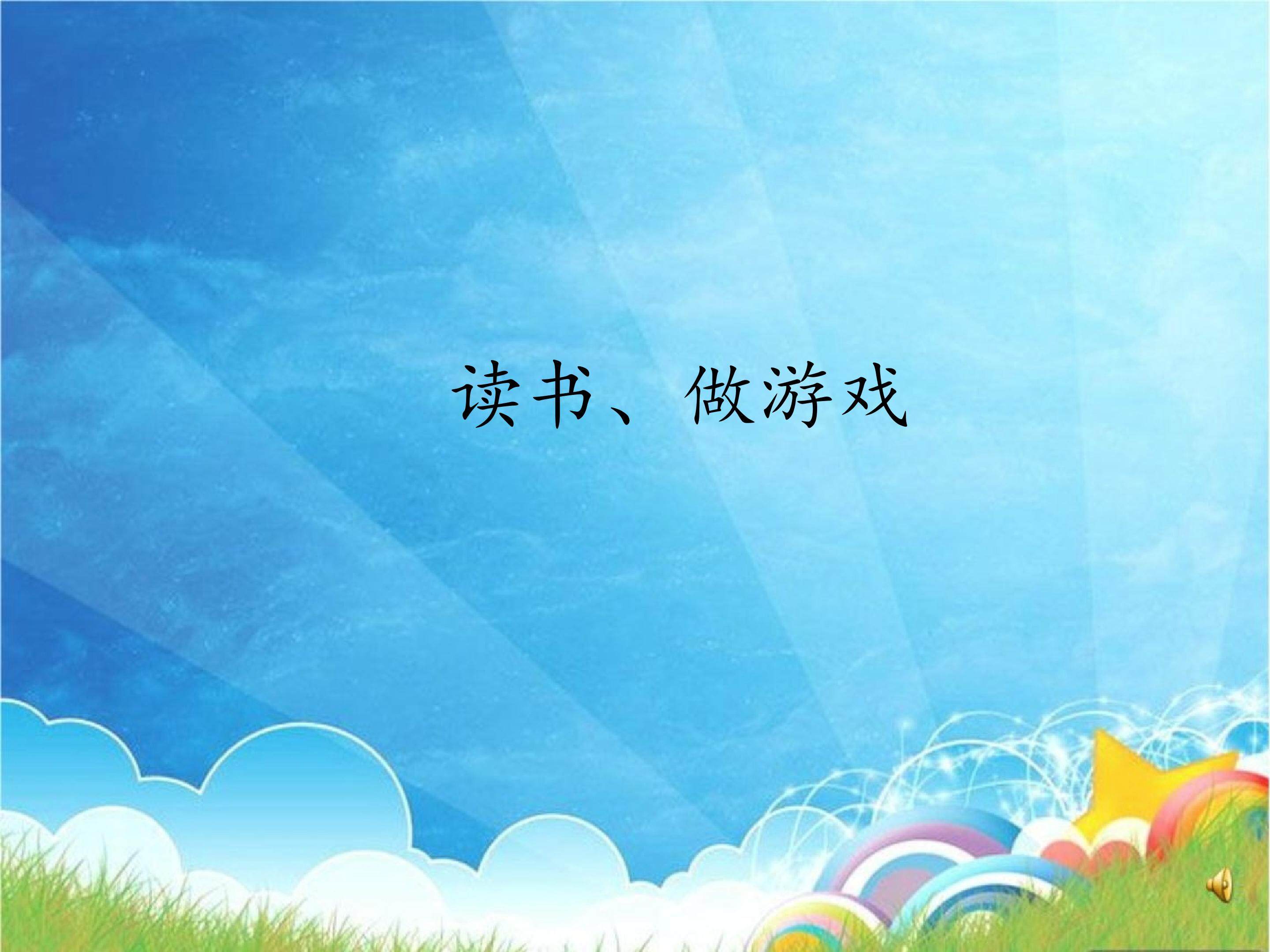 读书、做游戏_课件1