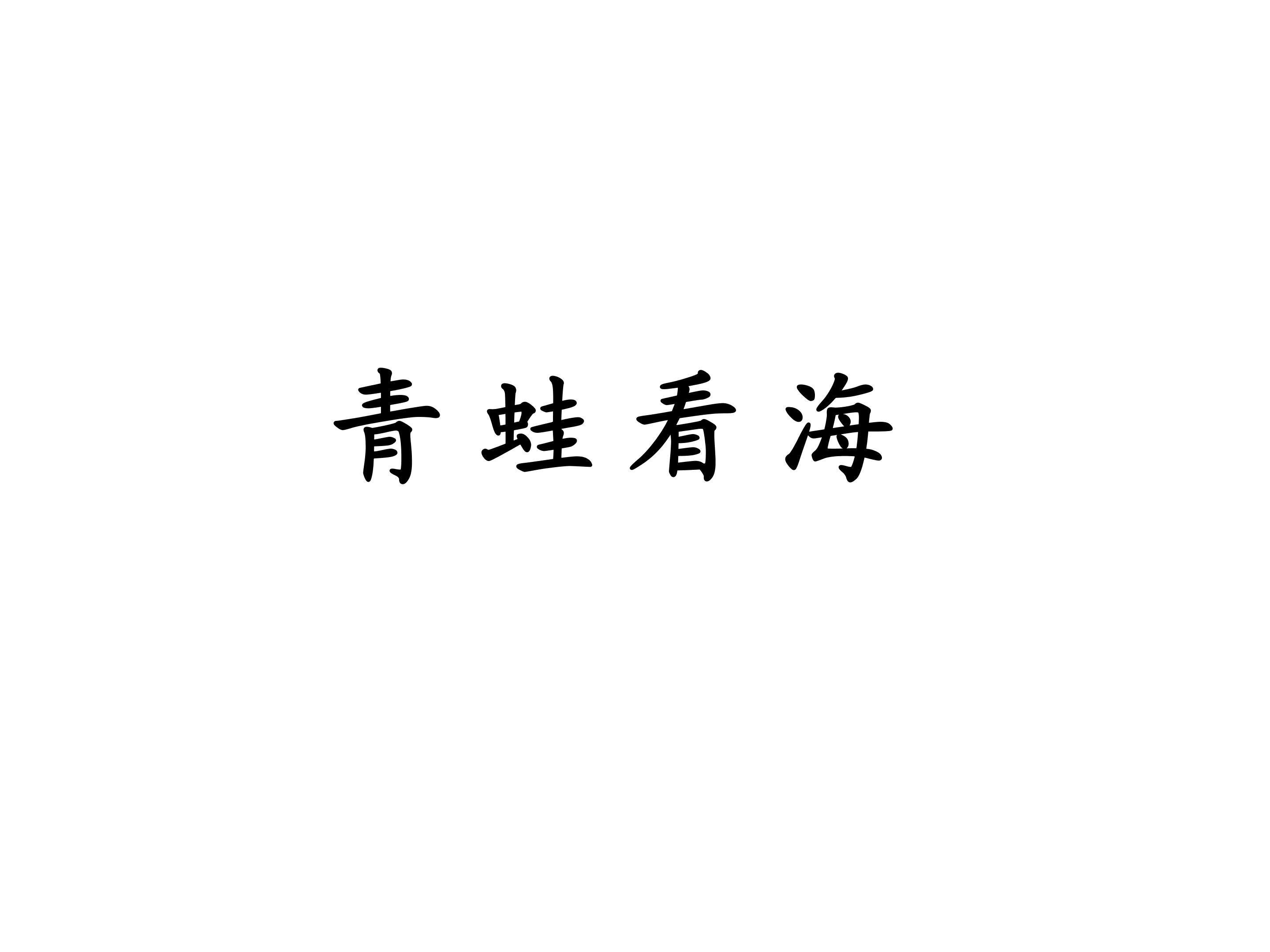 青蛙看海_课件2