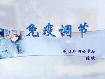 免疫调节（陈敏）