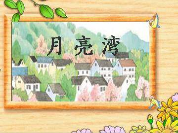 月亮湾_课件1