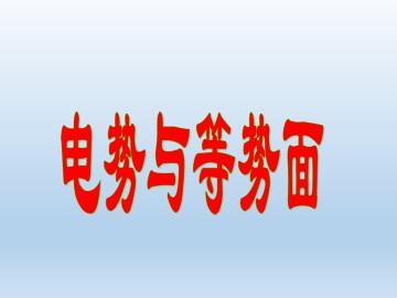 电势与等势面_课件1