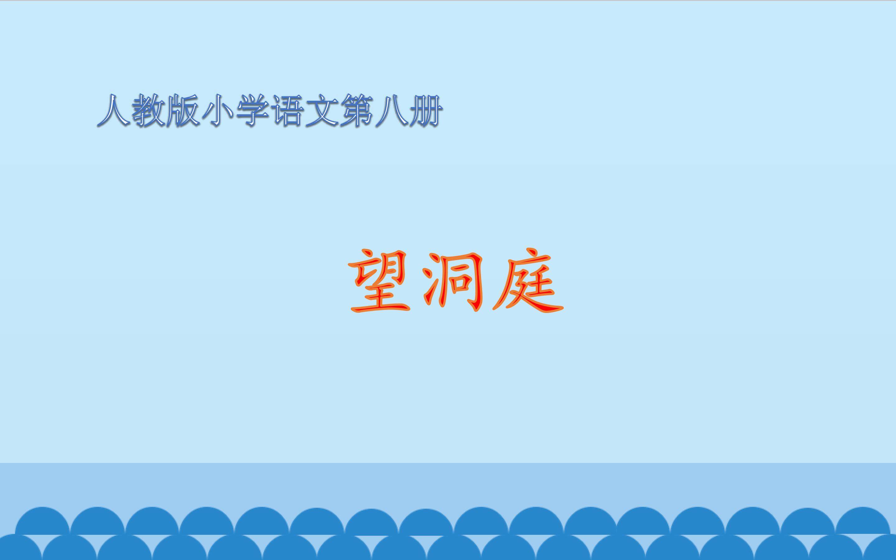 《望洞庭》