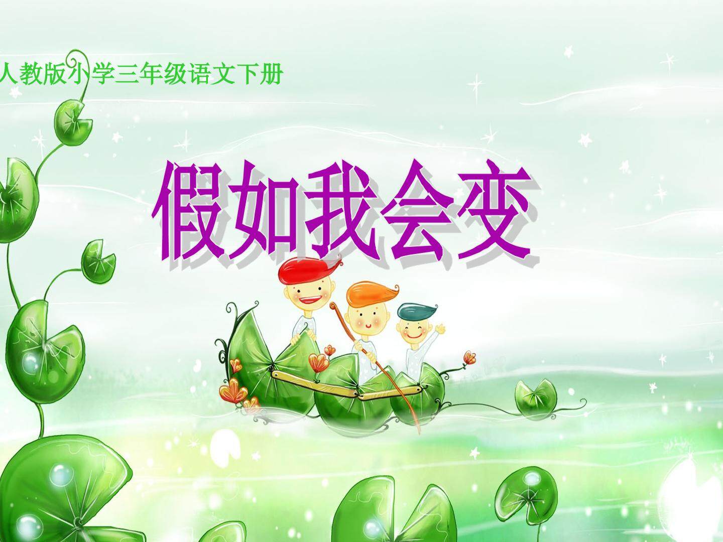 假如我会变