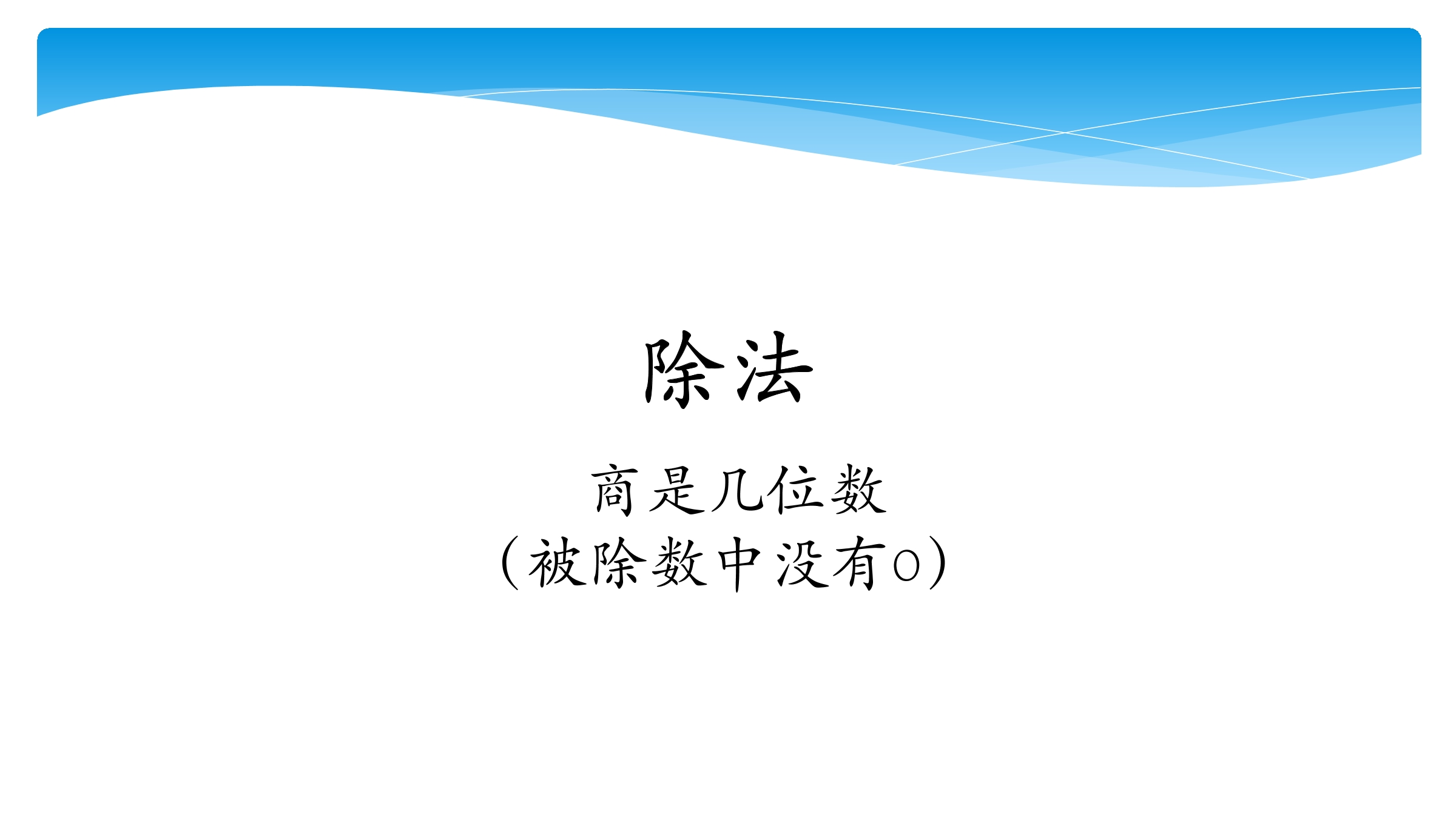 【★】3年级数学北师大版下册课件第1单元《1.3商是几位数》