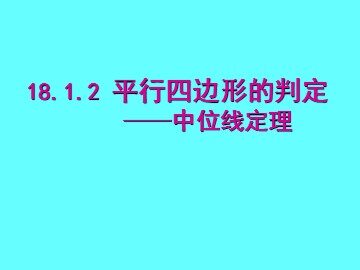 18.1.1  平行四边形的性质