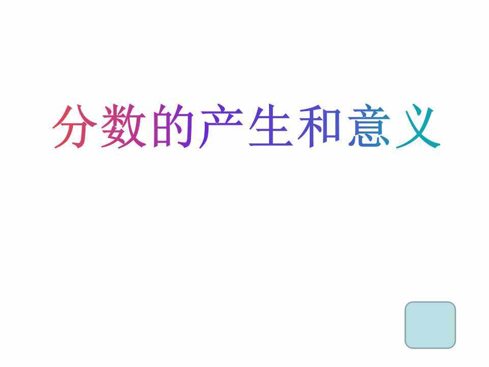分数的产生和意义