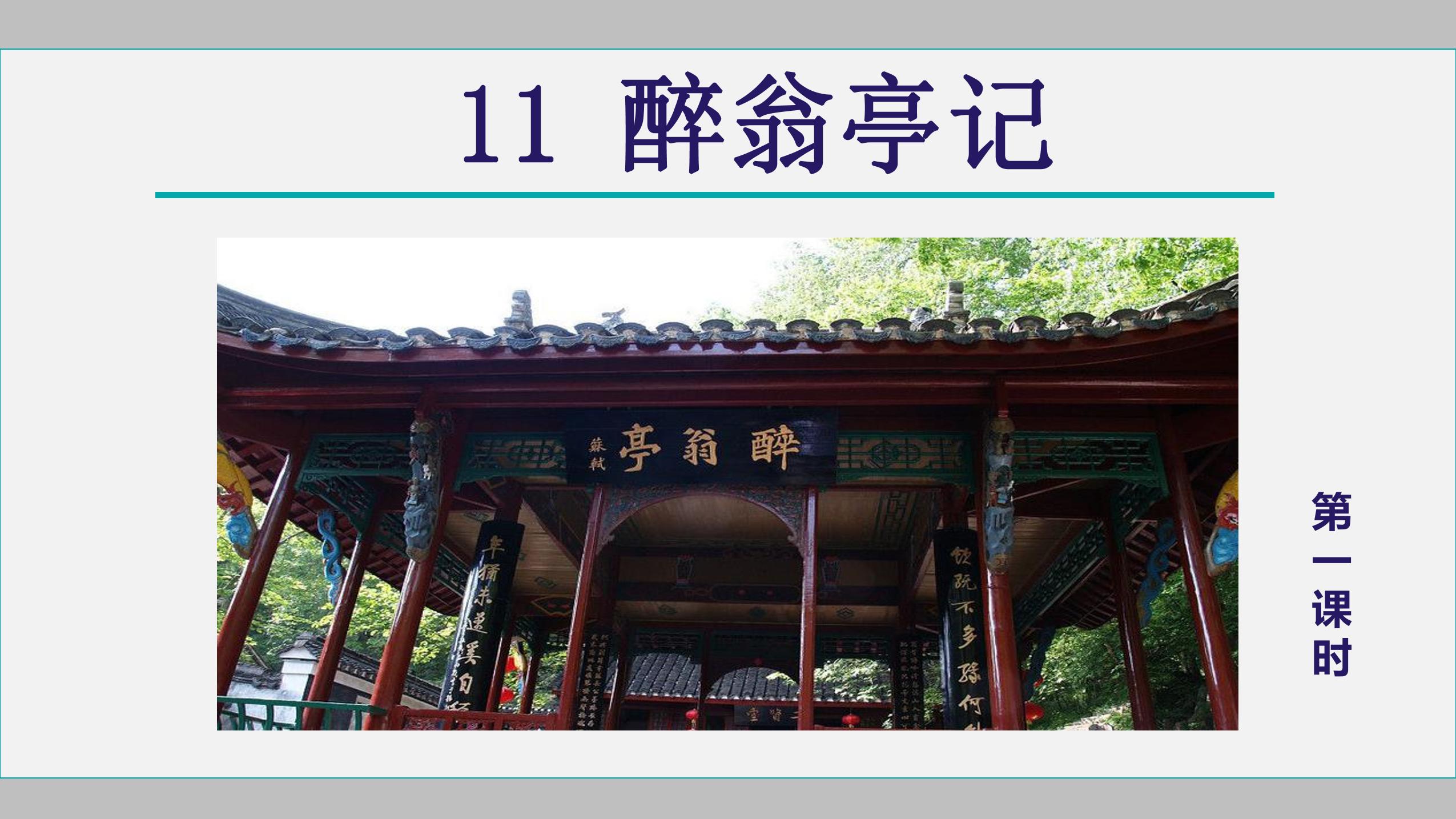 【★★】9年级语文部编版上册课件《12 醉翁亭记》（共42张PPT）