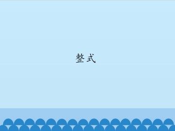 整式_课件1