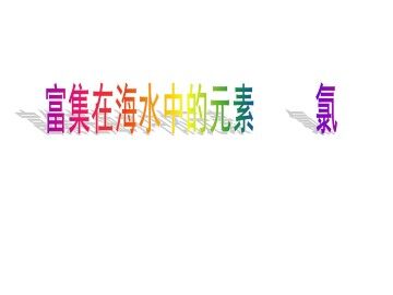 富集在海水中的元素----氯_课件22