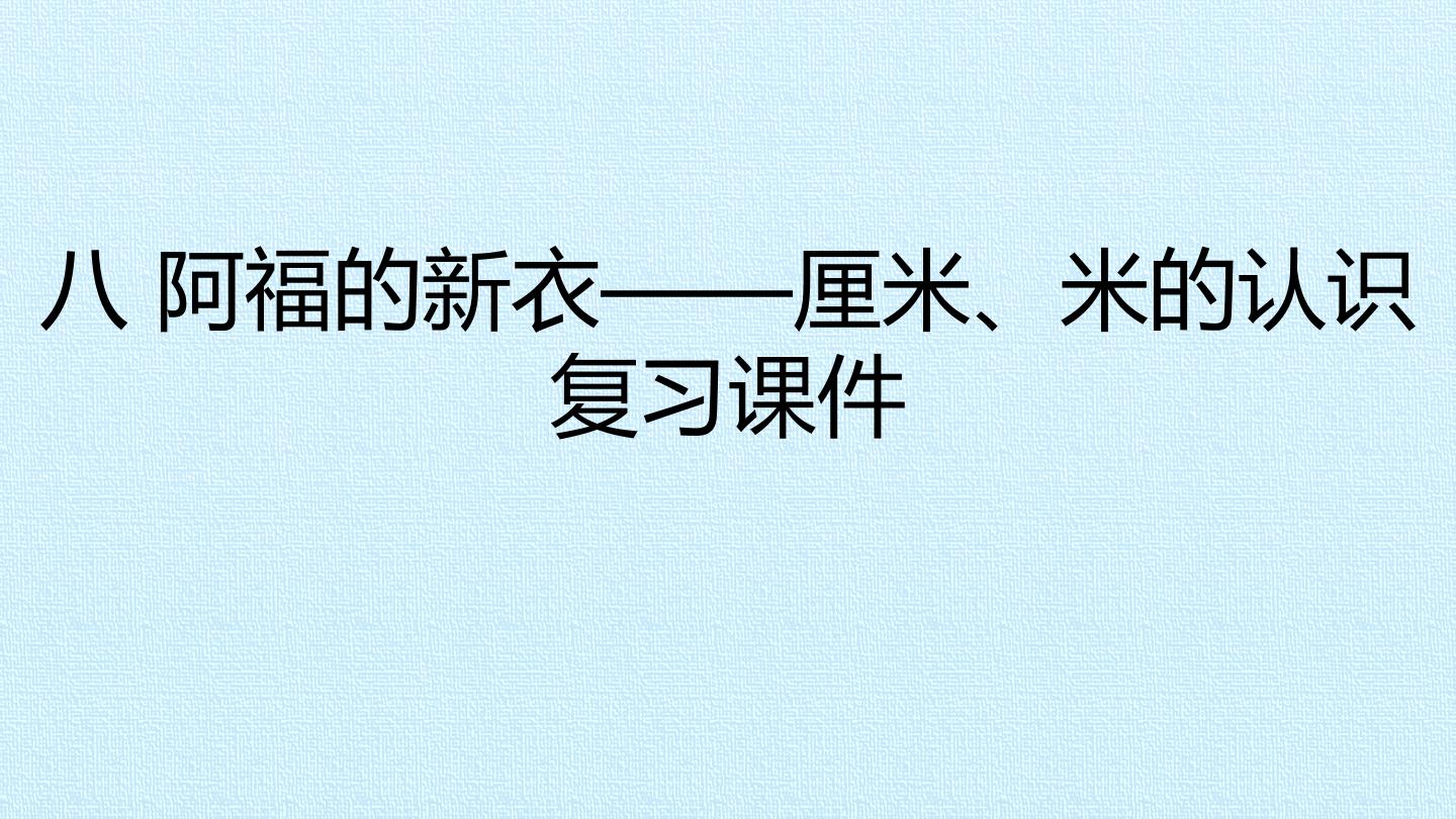 八 阿福的新衣——厘米、米的认识 复习课件