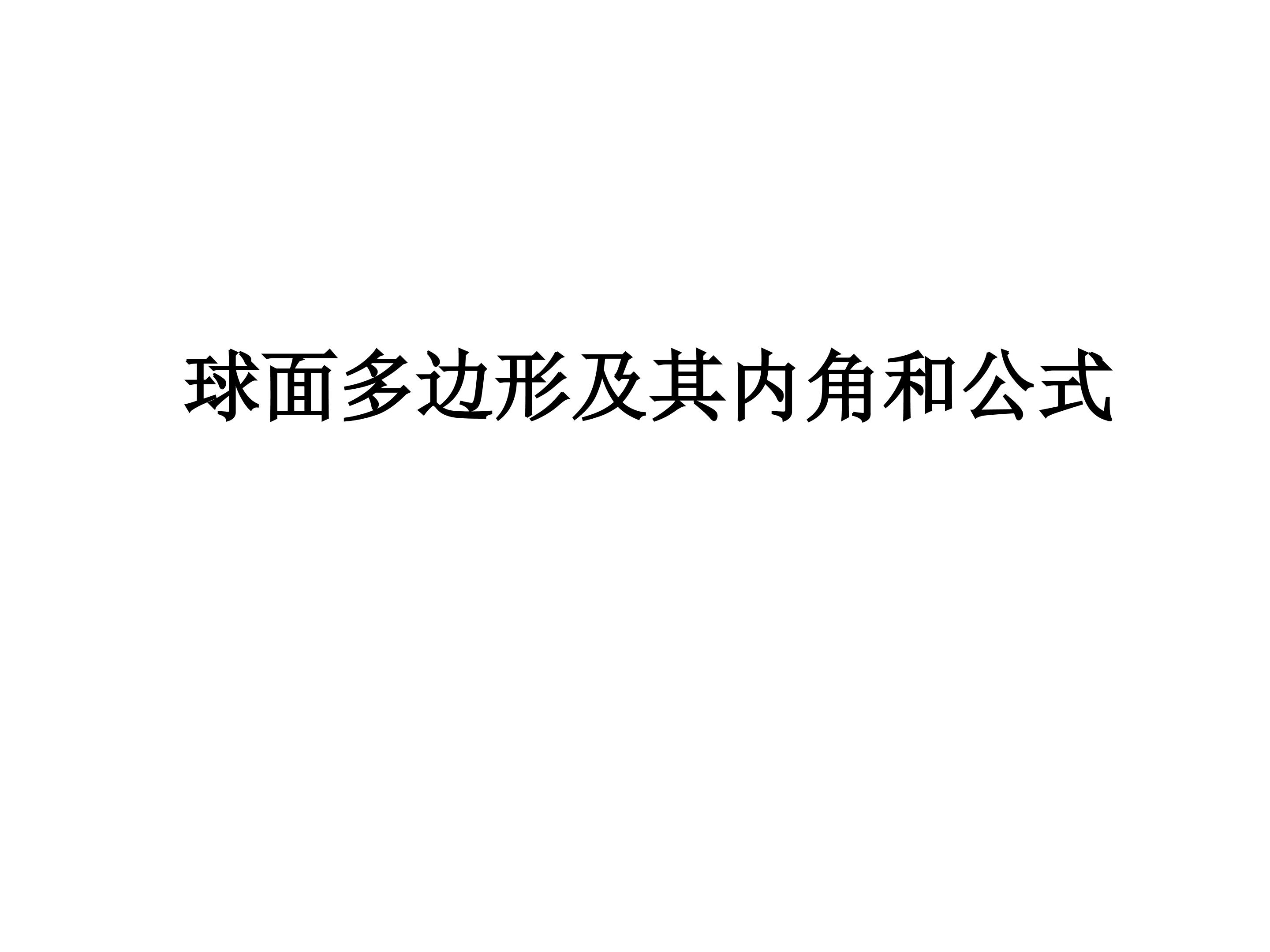 球面多边形及其内角和公式_课件2