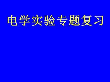 9 实验：练习使用多用电表