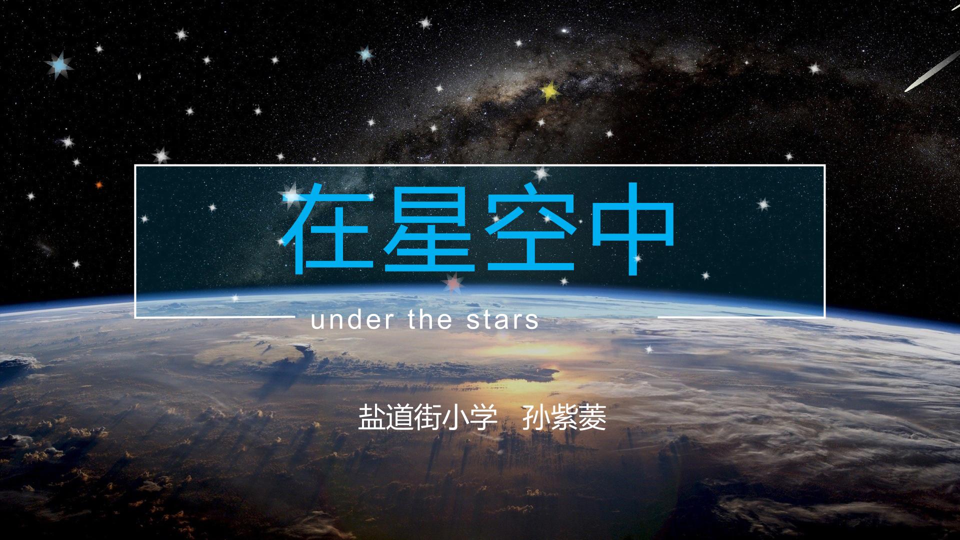 在星空中