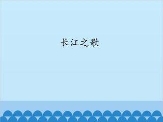长江之歌_课件1