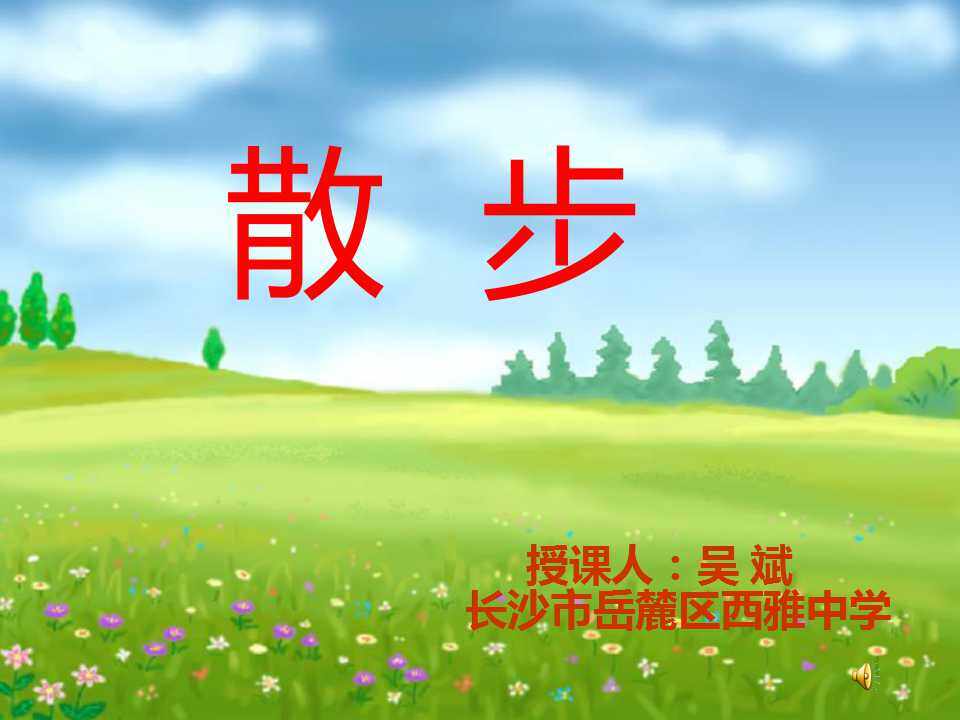 散步