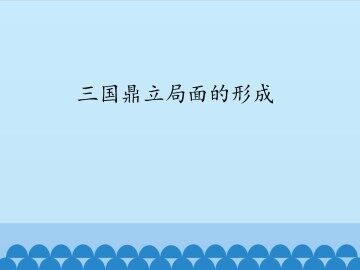 三国鼎立局面的形成_课件1