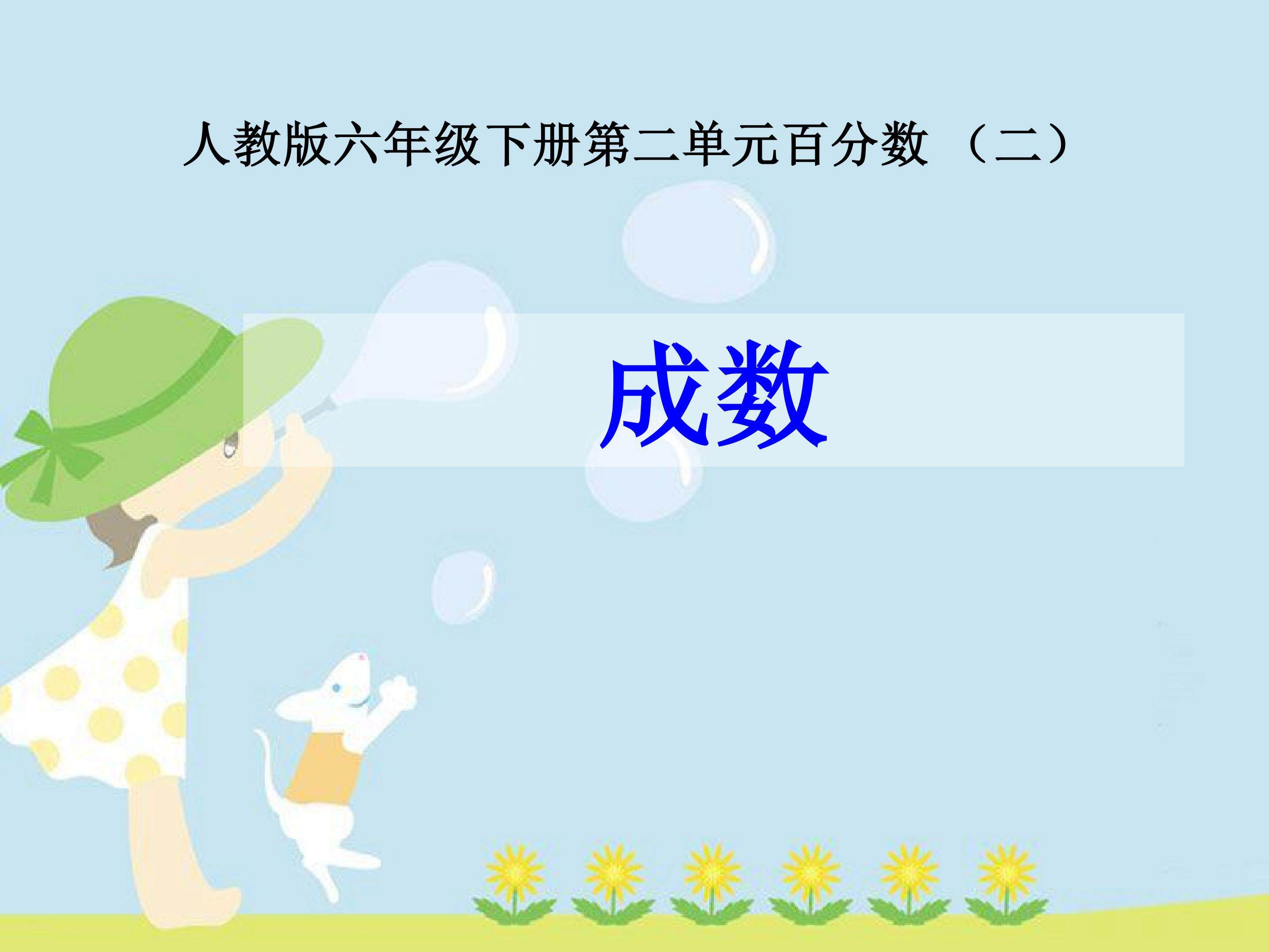成数