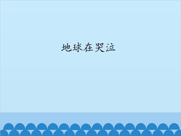 地球在哭泣_课件1